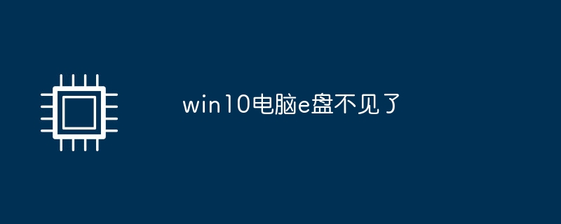 Le disque électronique de lordinateur Win10 est manquant