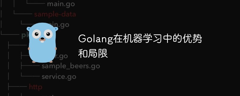 機械学習における Golang の利点と限界