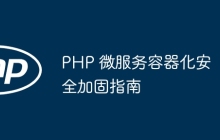 PHP 微服务容器化安全加固指南