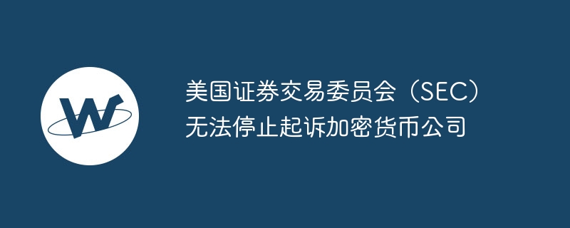 米国証券取引委員会（SEC）は仮想通貨企業の訴追をやめられない