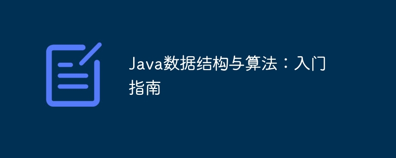 Java数据结构与算法：入门指南