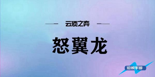 雲頂之弈怒翼龍陣容搭配推薦