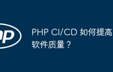PHP CI/CD 如何提高软件质量？