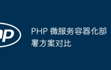 PHP 微服务容器化部署方案对比