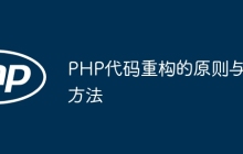 PHP代码重构的原则与方法