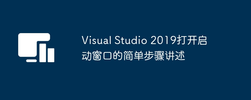 Visual Studio 2019開啟啟動視窗的簡單步驟敘述