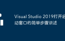 Visual Studio 2019打开启动窗口的简单步骤讲述