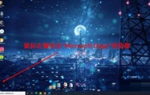 Microsoft Edge浏览器怎么更改下载位置 更改下载位置的方法