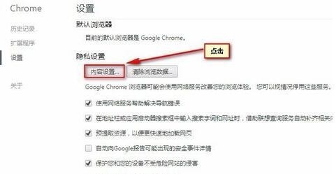 谷歌浏览器(Google Chrome)添加信任站点的具体步骤一览