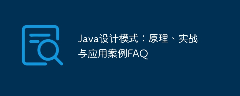 Java 디자인 패턴: 원리, 실제 사례 및 적용 사례 FAQ