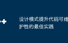 设计模式提升代码可维护性的最佳实践