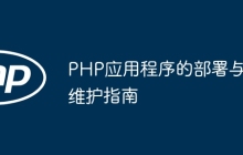 PHP应用程序的部署与维护指南