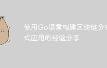 使用Go语言构建区块链分布式应用的经验分享