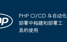 PHP CI/CD 与自动化部署中构建和部署工具的使用