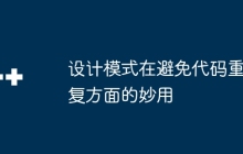 设计模式在避免代码重复方面的妙用