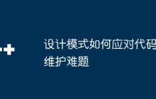 设计模式如何应对代码维护难题