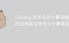 Golang 技术在云计算领域中的应用是否符合云计算原则