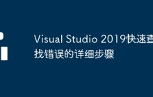 Visual Studio 2019快速查找错误的详细步骤