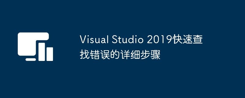 Visual Studio 2019快速查找错误的详细步骤