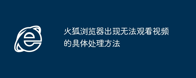 火狐浏览器出现无法观看视频的具体处理方法