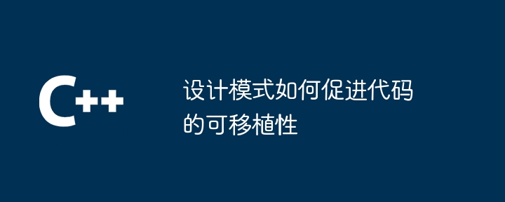 設計模式如何促進程式碼的可移植性