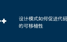 设计模式如何促进代码的可移植性