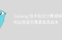 Golang 技术在云计算领域中的应用是否需要高昂成本