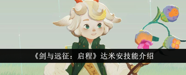 《剑与远征:启程》达米安技能介绍