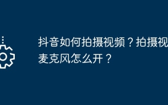抖音如何拍摄视频?拍摄视频麦克风怎么开?