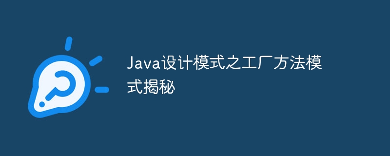 Java设计模式之工厂方法模式揭秘