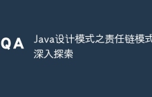 Java设计模式之责任链模式的深入探索