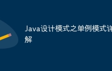 Java设计模式之单例模式详解