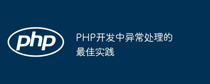 PHP开发中异常处理的最佳实践