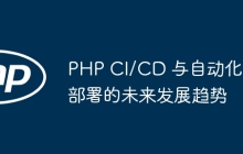 PHP CI/CD 与自动化部署的未来发展趋势