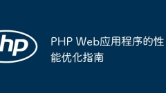 PHP Web アプリケーションのパフォーマンス最適化ガイド