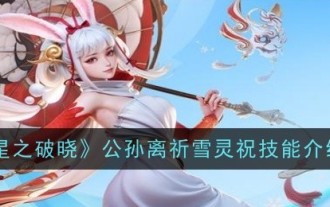 《星之破曉》公孫離祈雪靈祝技能介紹