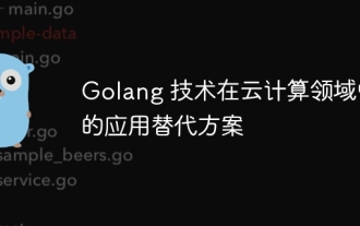 Golang 技術在雲端運算領域的應用替代方案