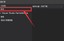 Visual Studio 2019扩展组件怎么添加 Visual Studio 2019扩展组件添加方法