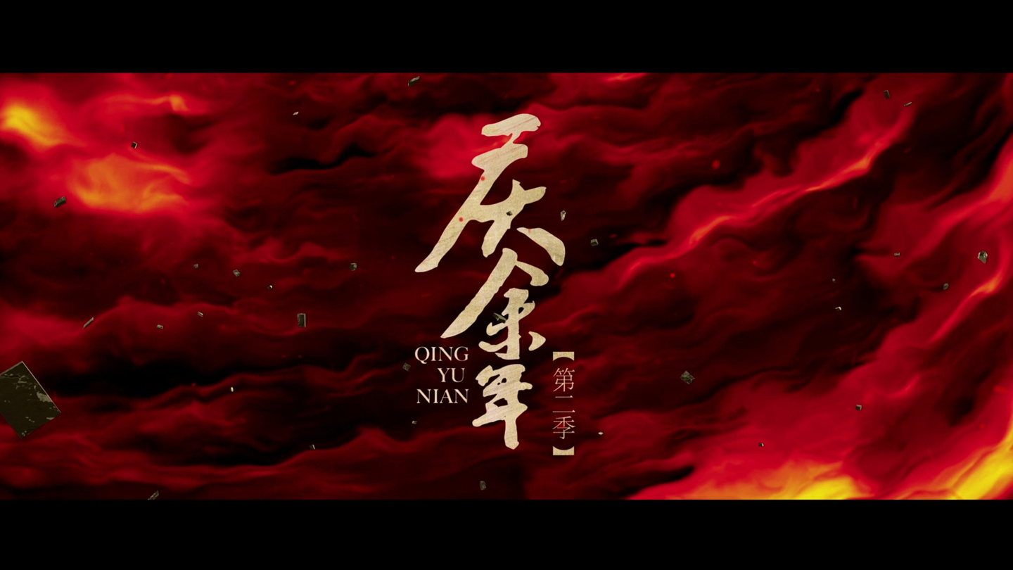 腾讯视频《庆余年 2》官宣定档 5 月 16 日,同时登陆央视八套 19:30 黄金档