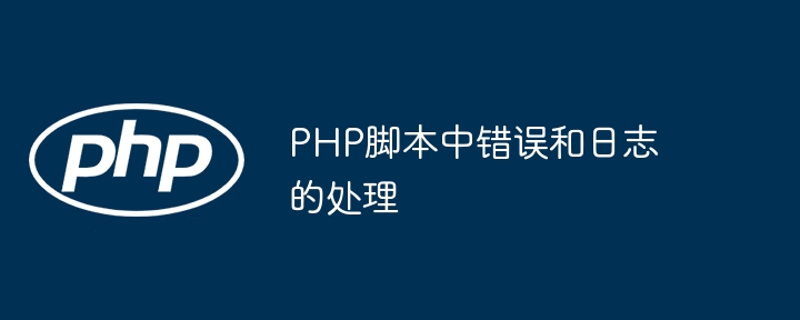 PHP腳本中錯誤和日誌的處理