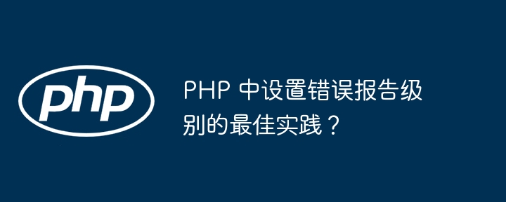 Best practice for setting error reporting levels in PHP?