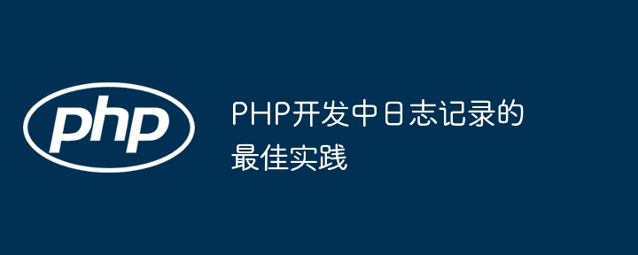 Best practices for logging in PHP development