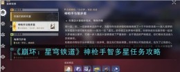 《崩坏:星穹铁道》神枪手智多星任务攻略