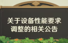《原神》5.0版本将提升画面表现，部分设备可能会扛不住