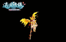 《逍遥情缘》燃尽一切的炙炎天使 烈焰的裁决洗净世间污浊！