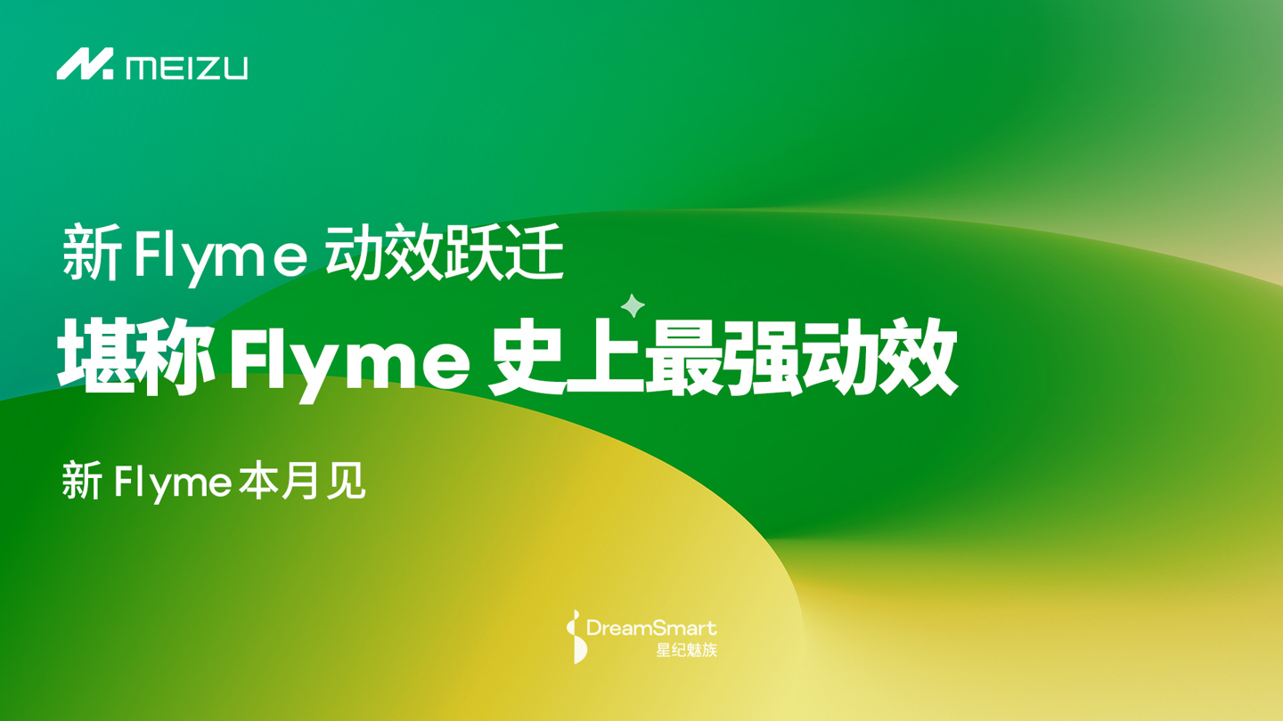 魅族新 Flyme 系统预热：手势动效可打断、回弹动效更真实