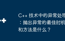 C++ 技术中的异常处理：抛出异常的最佳时机和方法是什么？