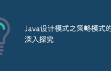 Java设计模式之策略模式的深入探究