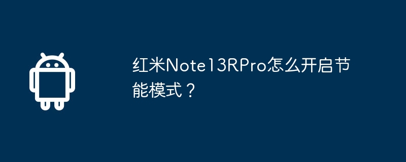 红米Note13RPro怎么开启节能模式？