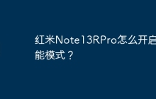 红米Note13RPro怎么开启节能模式？